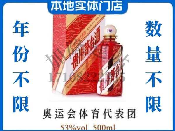 ​丰台区上门回收奥运会体育代表团茅台酒空瓶